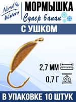Мормышка рыболовная Nord Waters W с ушком Супер банан PUSBAN027BZ 5шт/уп
