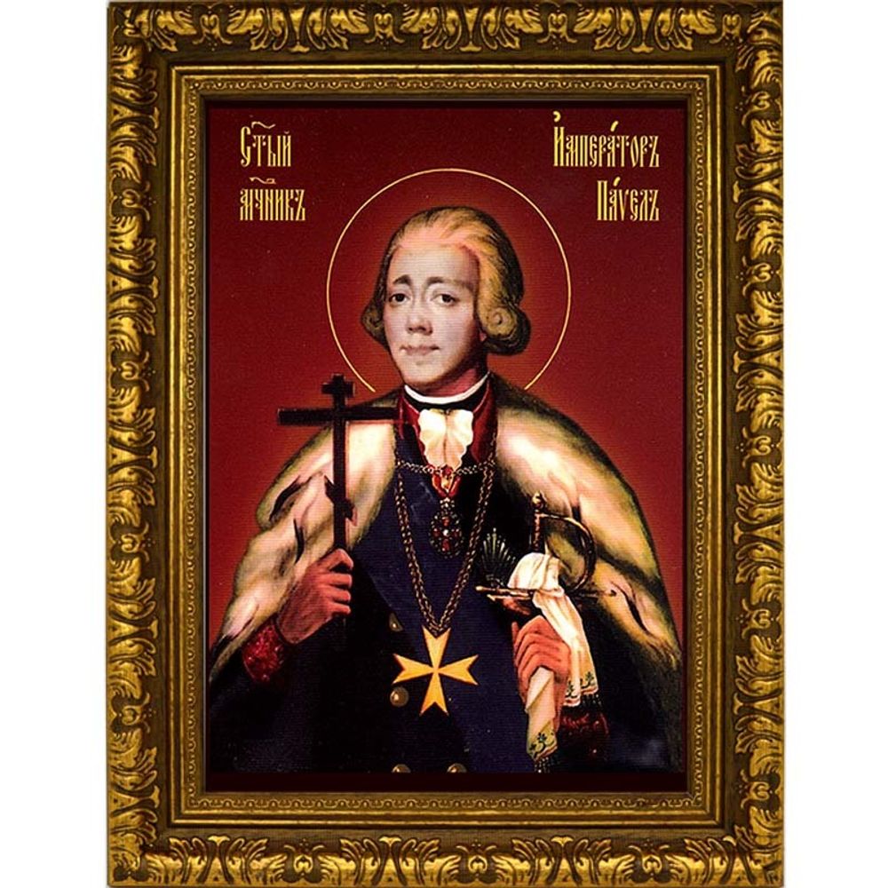 Павел I, Святой Царь-мученик. Икона на холсте.