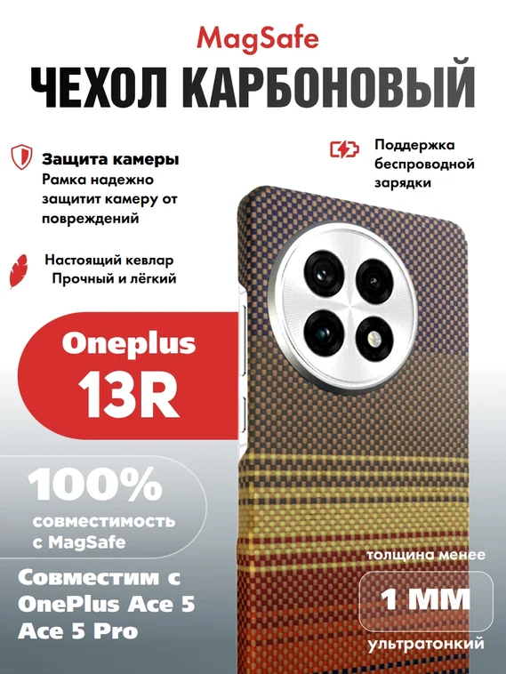 Карбоновый чехол для Oneplus 13R / Ace 5 / Ace 5 Pro с MagSafe закат (Sunset)