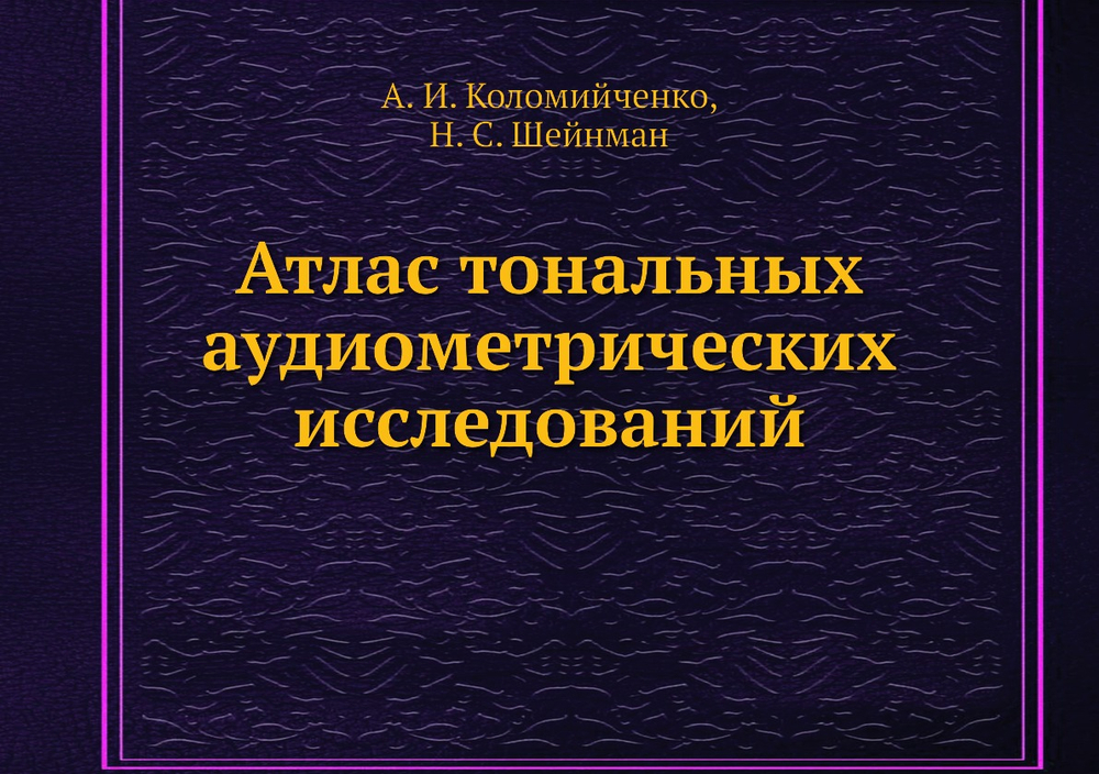 Атлас тональных аудиометрических исследований | А. И. Коломийченко; Н. С. Шейнман