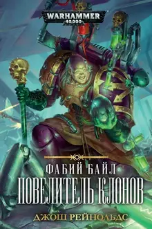 WarHammer 40000. Фабий Байл. Повелитель клонов