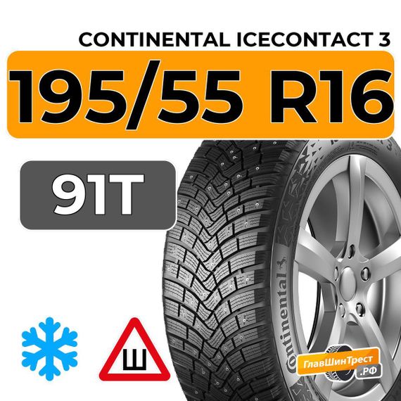Continental IceContact 3 195/55 R16 91T XL шип.