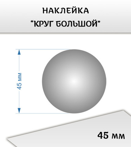Наклейка "Круг большой", 45 мм, 3 шт