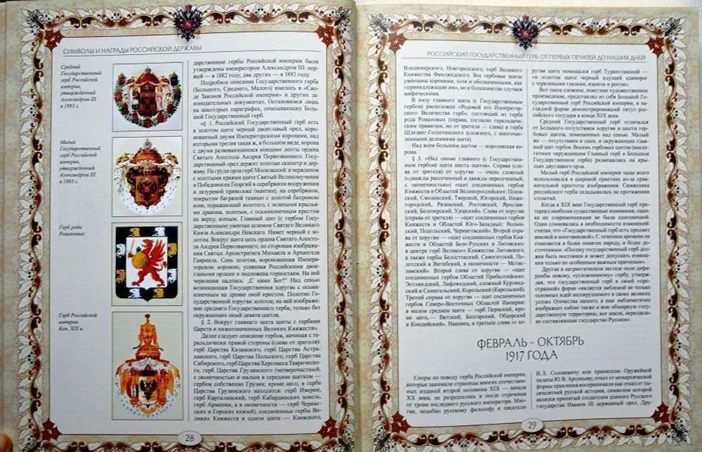 Символы и награды Российской державы. Вольдемар Балязин. Подарочное издание