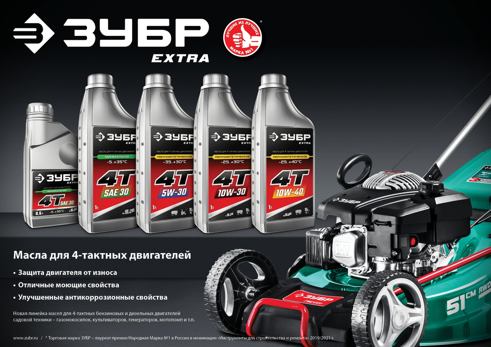 ЗУБР EXTRA 4Т-30 минеральное масло для 4-тактных двигателей, 1 л