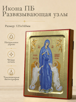 Икона Пресвятой Богородицы, Развязывающая узлы на дереве: 125 х 160 (Синопсисъ)
