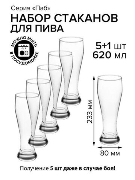 Бокал пивной Паб; стекло; 620мл; D80/75, H233мм, 6 шт.