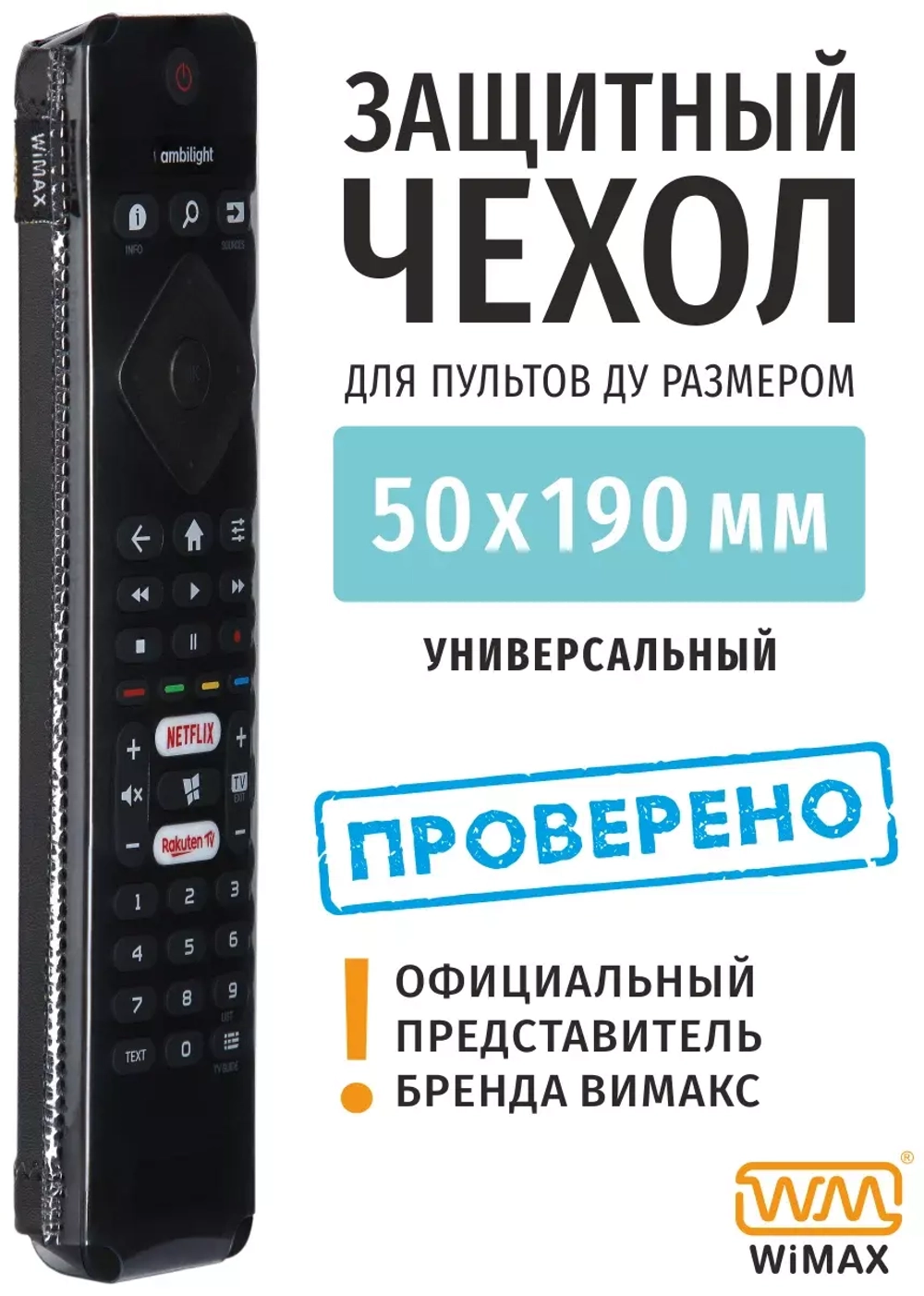 Чехол для пульта WiMAX 50*190мм