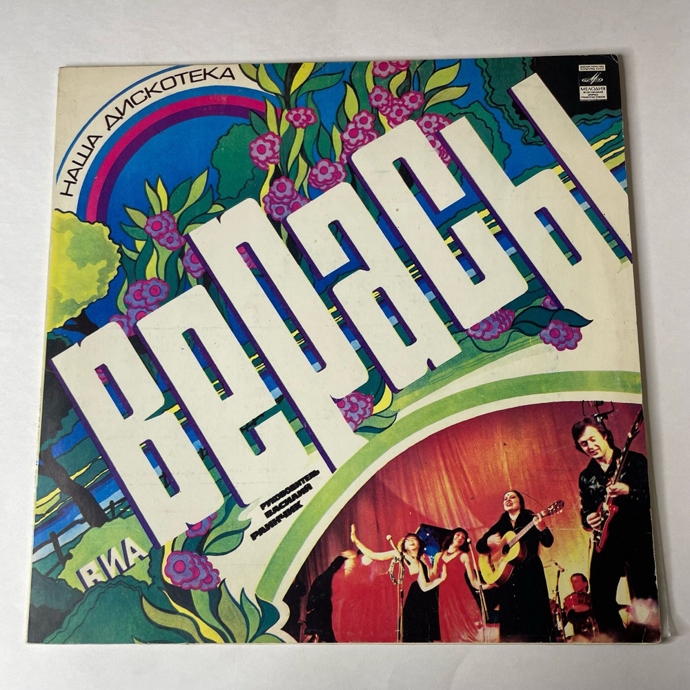 Винтажная виниловая пластинка LP ВИА Верасы Наша Дискотека (СССР 1980) Зарянка