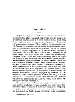 Последнее воссоединение с православной церковью униатов Белорусской епархии. 1833-1839 гг | Г. И. Шавельский