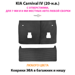 Коврики ЭВА в багажник и нишу для KIA Carnival IV (20-н.в.) С ОТВЕРСТИЯМИ, на 7-ми и 8-ми местных авто любой сборки