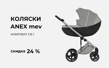 Скидка 24% на коляску Anex mev!