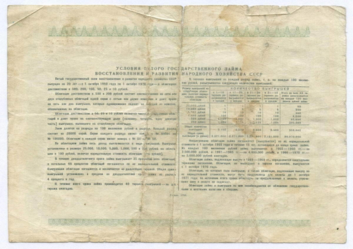 Облигация 10 рублей 1950 год. 5-ый заем восстановления и развития народного хозяйства. Серия № 098551. VG