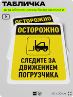 Табличка для обеспечения безопасности "Осторожно, следите за погрузчиком", для офиса, по охране труда для предприятия, организаций, 40х30 см, Silver Plane x Айдентика Технолоджи