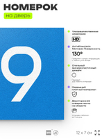 Номер на дверь 919, табличка на дверь для офиса, квартиры, кабинета, аудитории, склада, голубая 120х70 мм, Айдентика Технолоджи