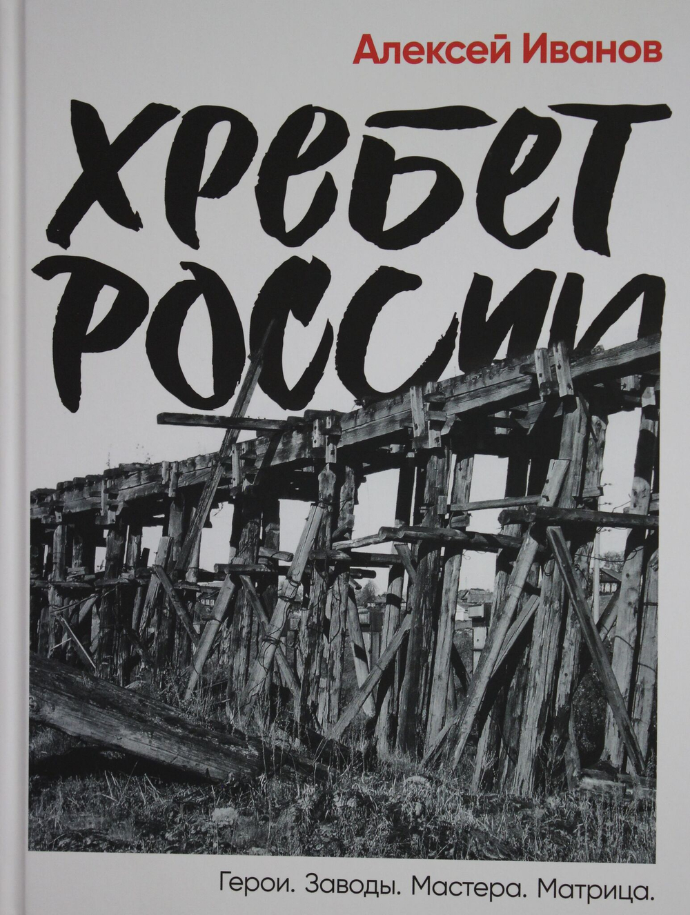 Хребет России