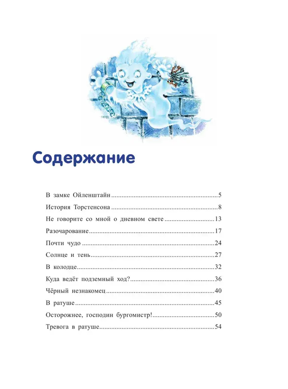 Маленькое Привидение (ил. О. Ковалёвой)