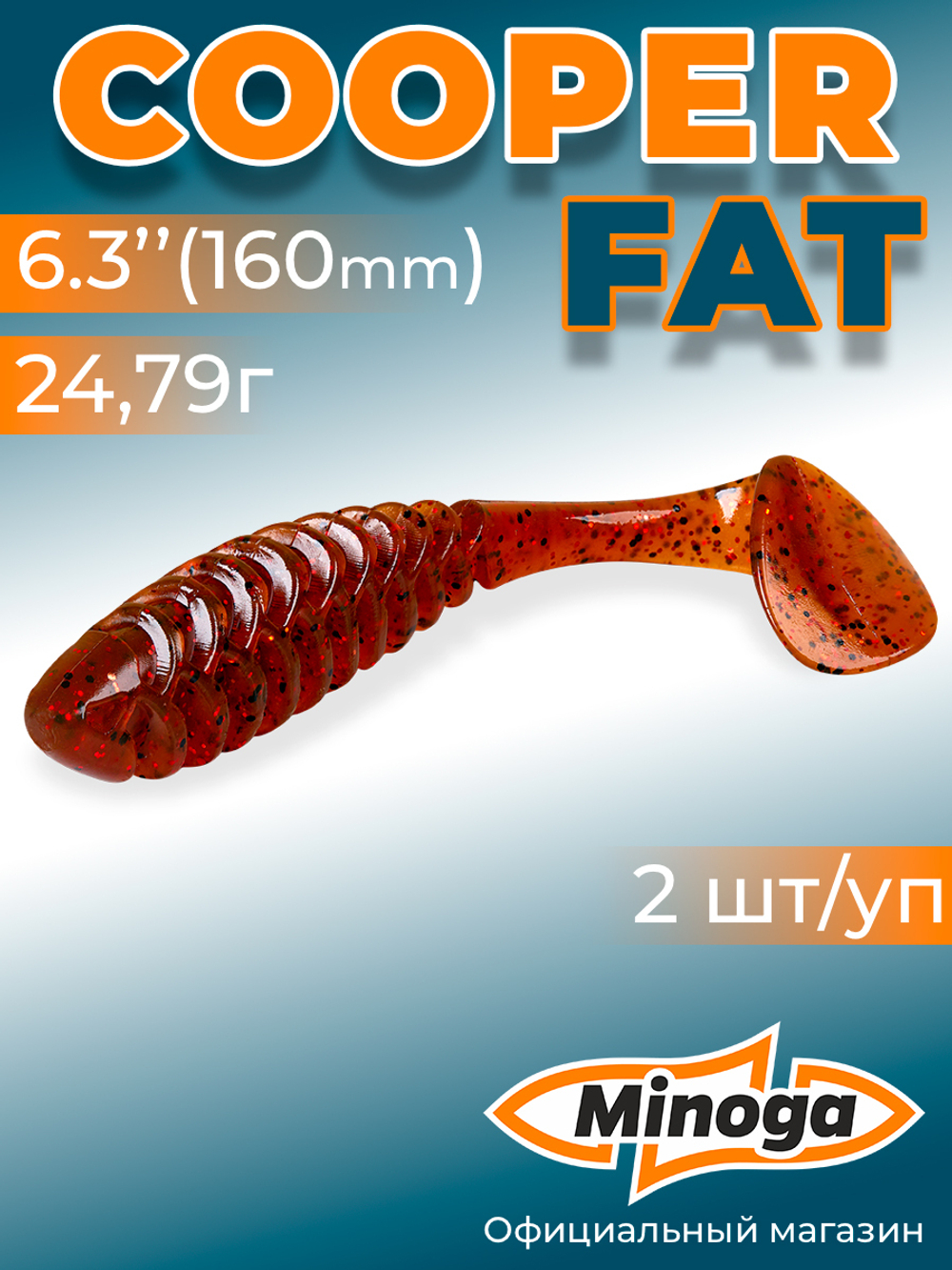 Силиконовая приманка COOPER FAT 6,3"(2шт) 160мм, цвет 003