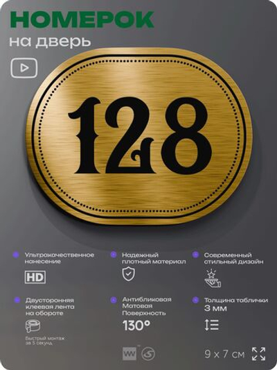 Номерок на дверь квартиры 128, для кабинета, офиса, шильдик 9 х 7 см, золотистый, Айдентика Технолоджи