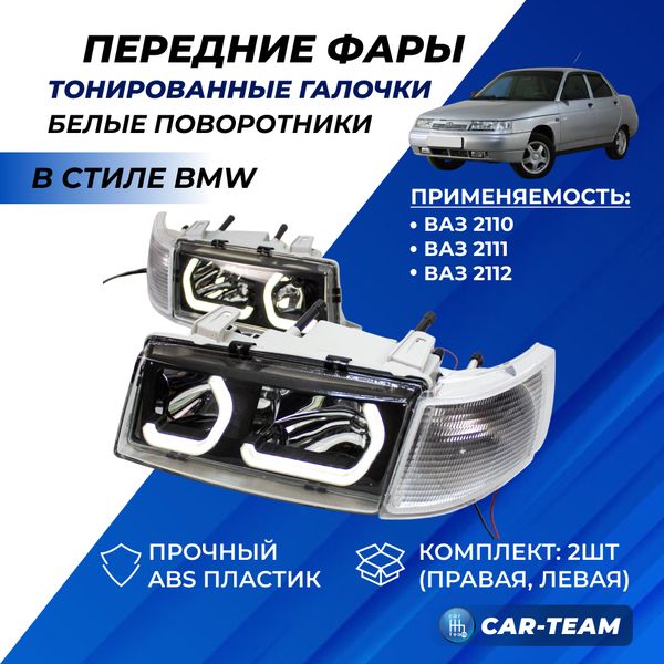 Фары ВАЗ 2110, 2111, 2112 передние с тонированными галочками в стиле BMW, белые поворотники