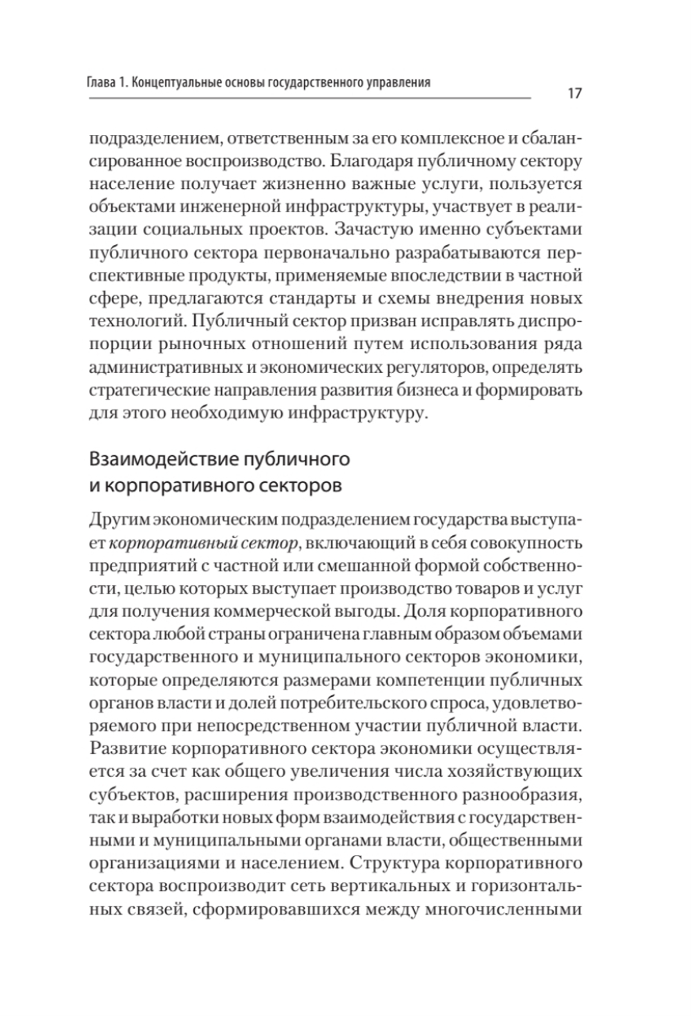 Теория и механизмы государственного управления. Учебник для вузов