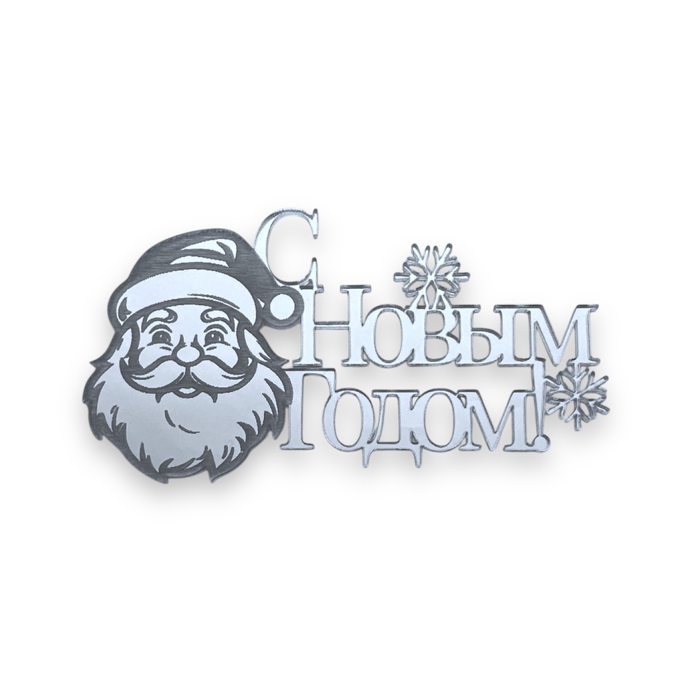 Топпер Торец "С Новым Годом" дед мороз №5 акрил, 10см
