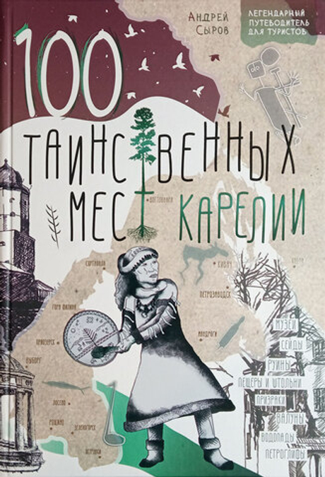 100 таинственных мест Карелии