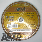 Круг отрезной по металлу+нержавейка 230*1,6*22мм "Pobedit" 5501228