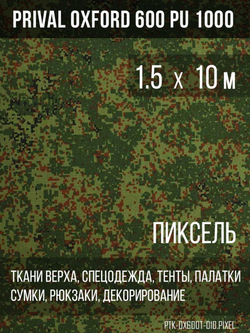 Ткань уличная-тентовая Prival Oxford 600 PU 1000, 230г/м2, камуфляж пиксель, 1.5х10м
