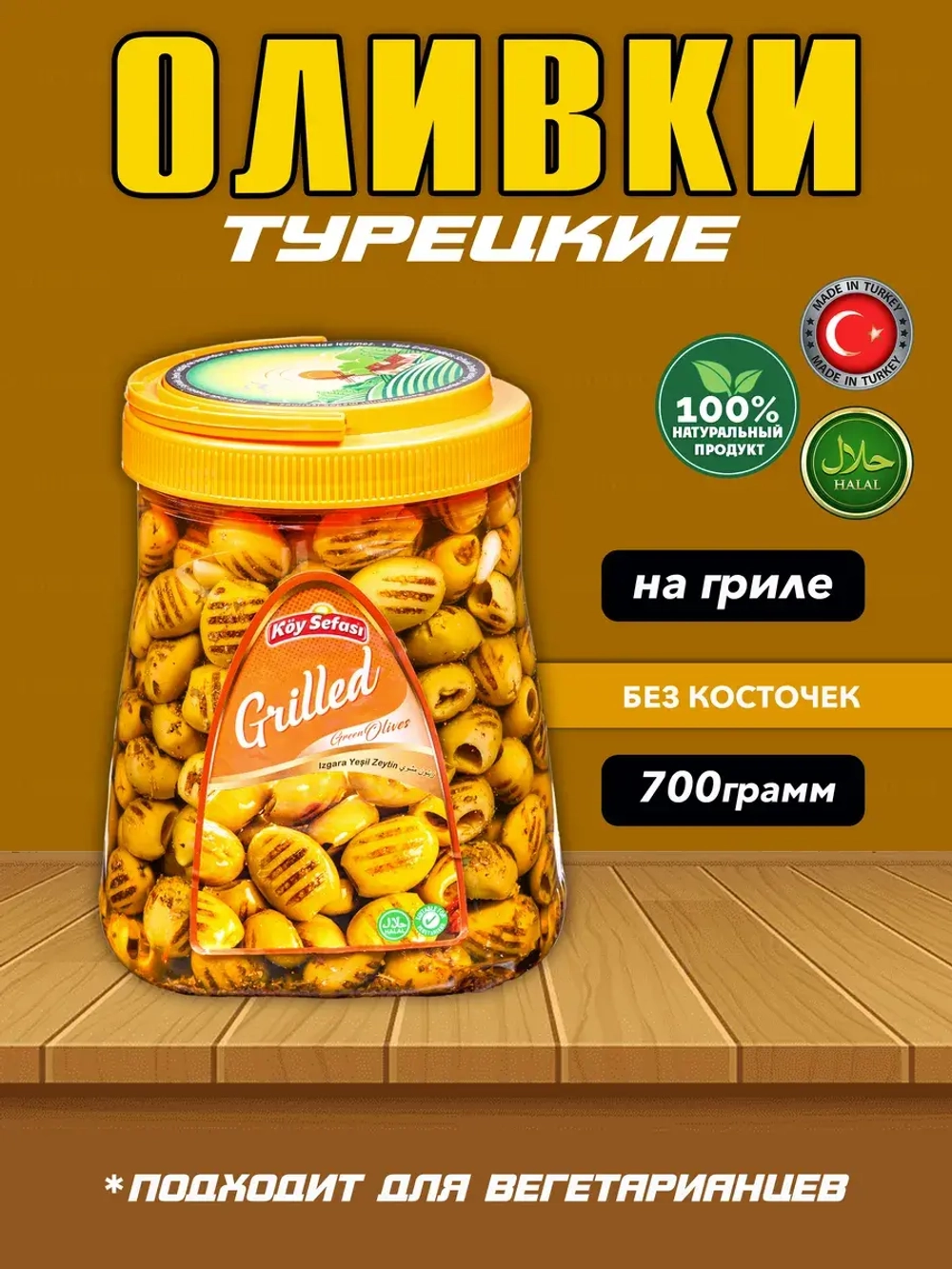 Турецкие маслины на гриле , маринованные (380гр)