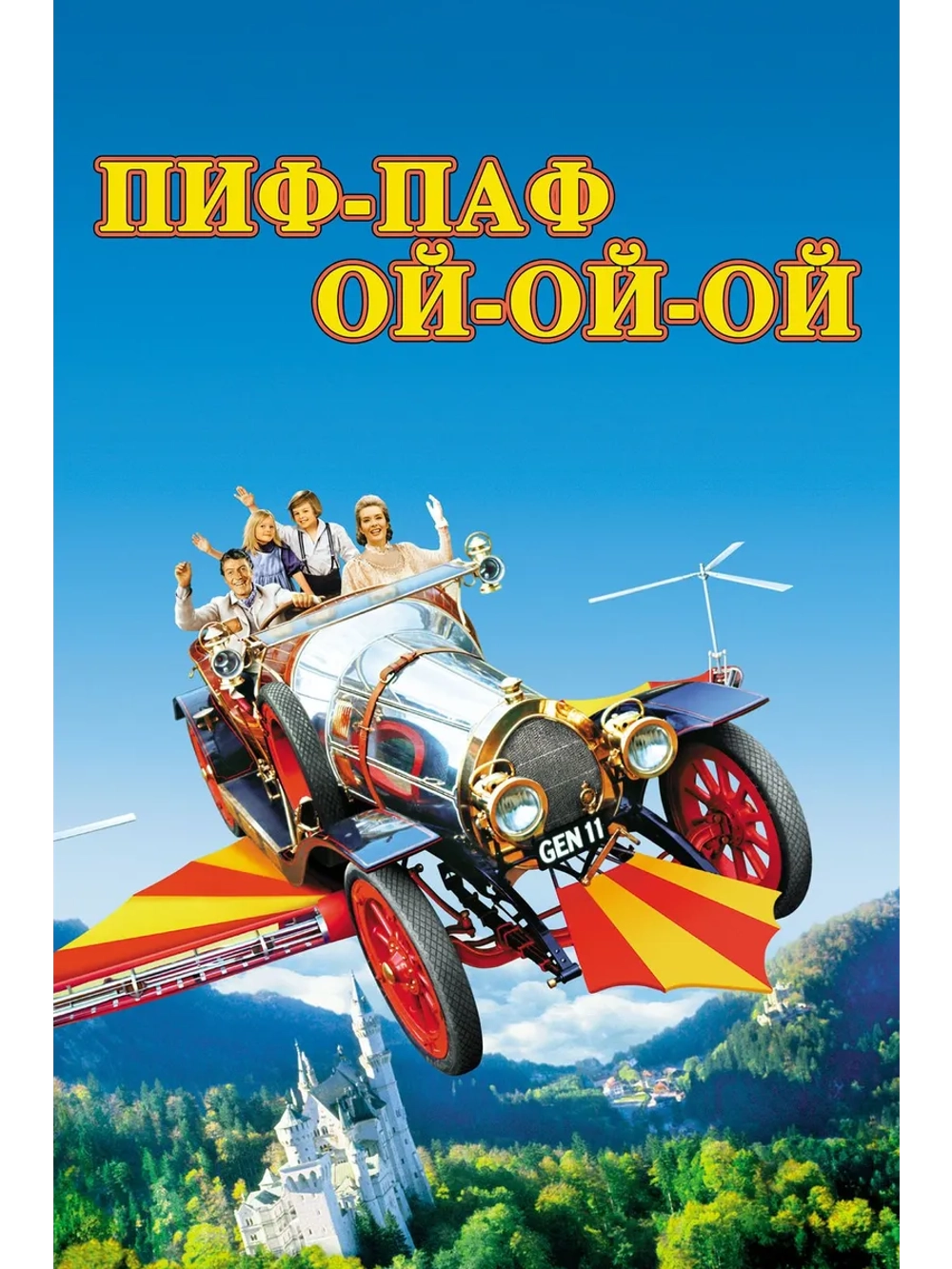 Пиф-паф ой-ой-ой (1968) (DVD-R)