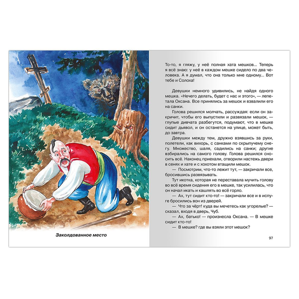 Гоголь Н. Вечера на хуторе близ Диканьки. Избранное