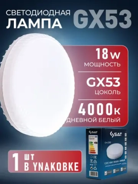 Лампочка светодиодная GX53 18Вт 4000К