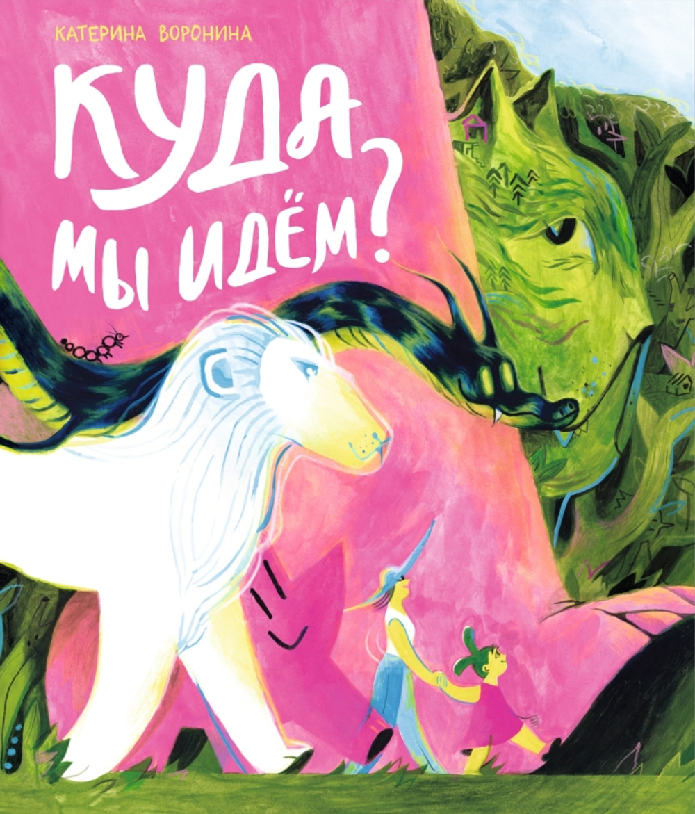 Куда мы идём?