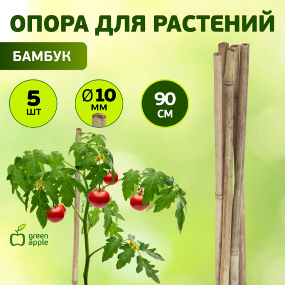 GBS-10-90 GREEN APPLE Поддержка бамбуковая 90см o 10мм набор 5шт