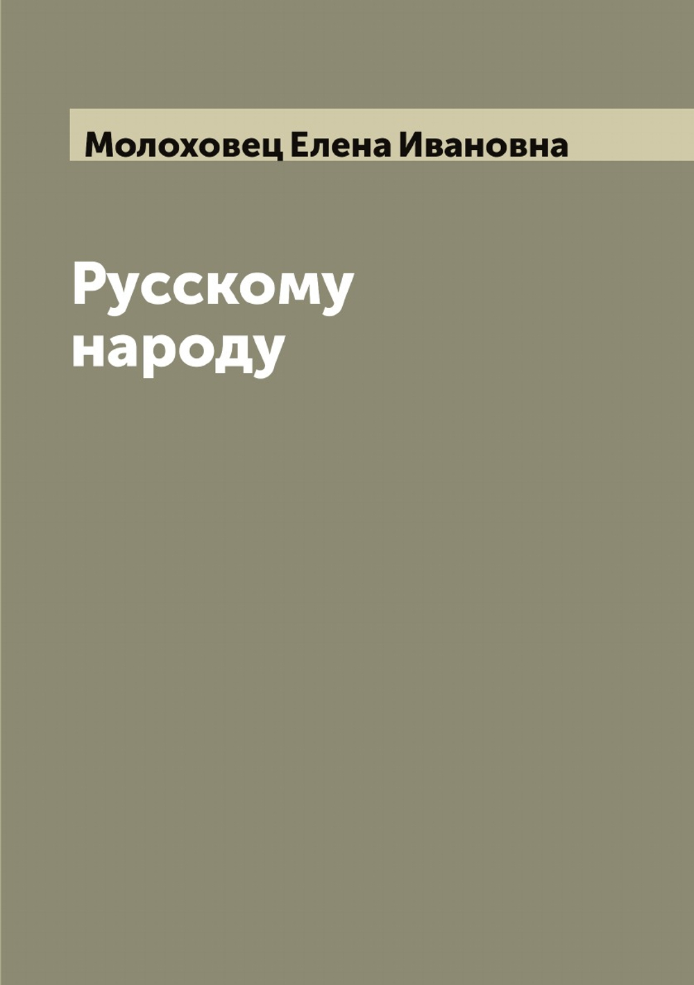 Русскому народу | Молоховец Елена Ивановна