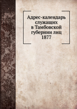 Адрес-календарь служащих в Тамбовской губернии лиц 1877 | Коллектив авторов