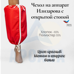 Чехол на аппарат внешней фиксации (Илизарова и др.) на голени (без полуколец.). Легкий (хлопок + полиэстер), с открытой стопой. / ГО-15