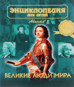 Энциклопедия для детей. Том 27. Великие люди мира