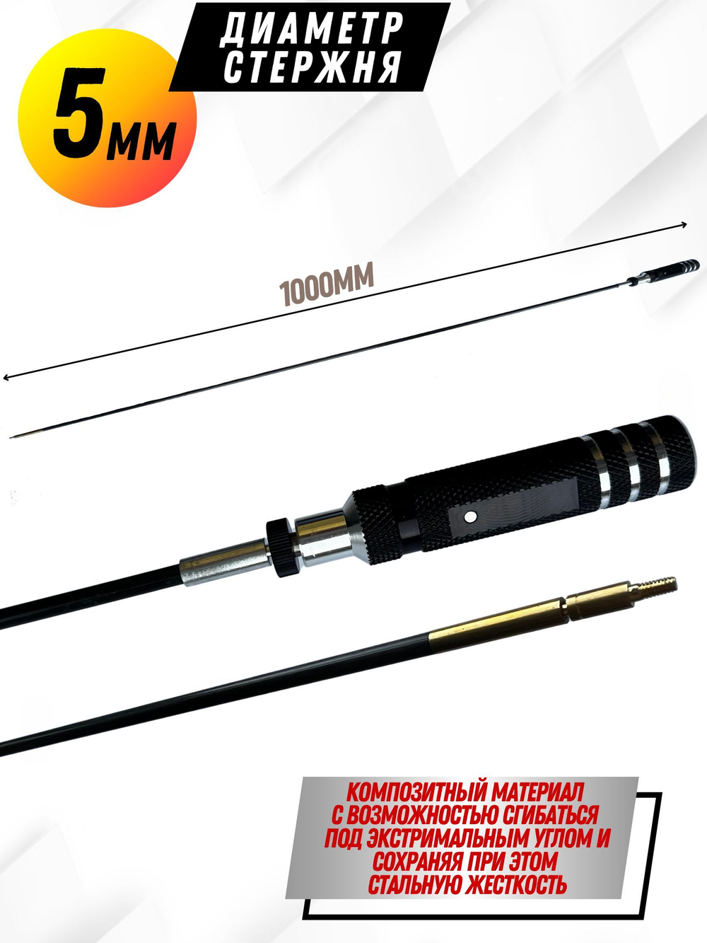 Шомпол КАРБОНОВЫЙ (5мм) цельный в тубусе, для нарезного оружия ( 0179WD-5)