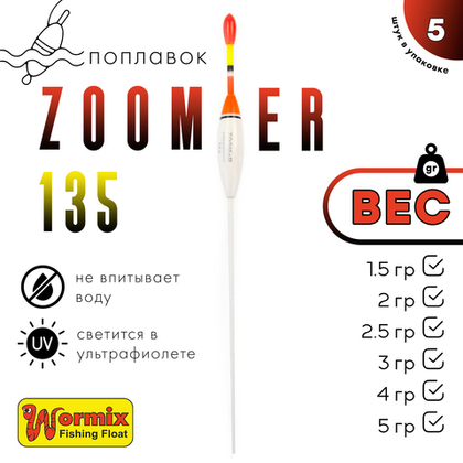 Поплавок Wormix ZOOMeR 135 (5шт/уп)