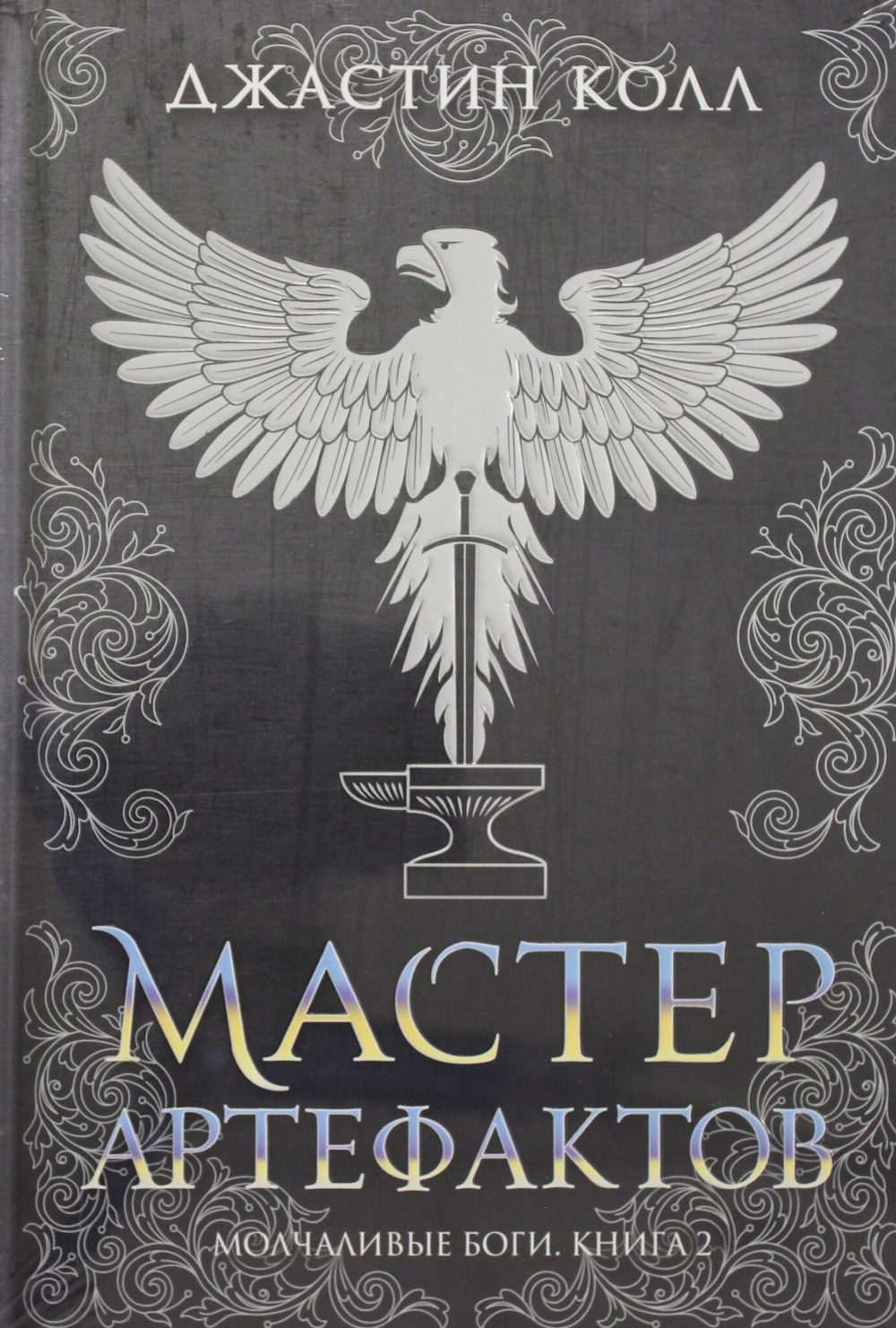 Молчаливые боги. Книга 2. Мастер артефактов