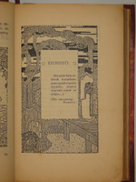 "Душа Японии. Из сборников Кокоро, Кью-Шу и Ицумо". Лафкадио Хёрн. 1910г.