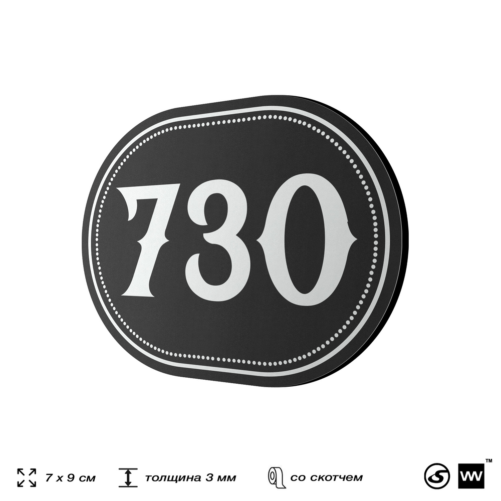 Номерок на дверь квартиры 730, для кабинета, офиса, шильдик 9 х 7 см, черный, Айдентика Технолоджи
