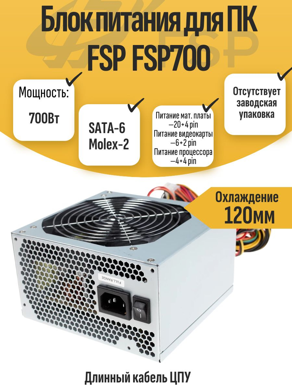 Блок питания для ПК FSP FSP700