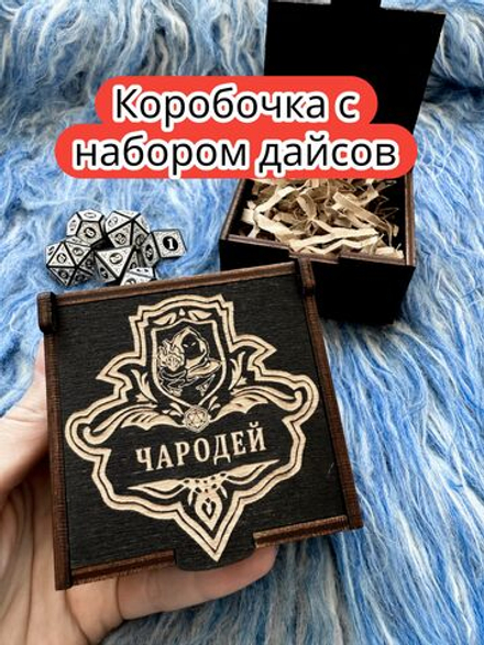 Подарочная коробка с дайсами «Чародей» — дерево