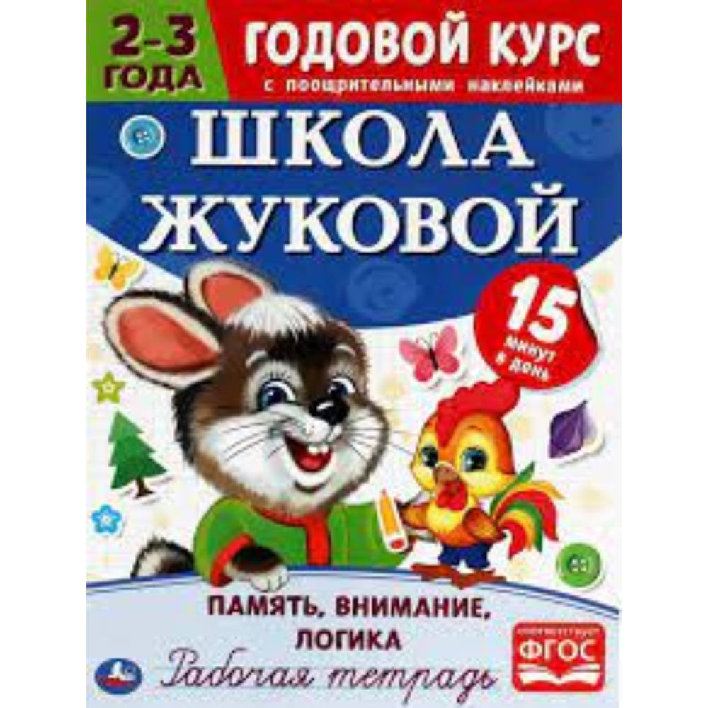 Книга Годовой курс занятий 2-3 лет с наклейками М.А.Жукова
