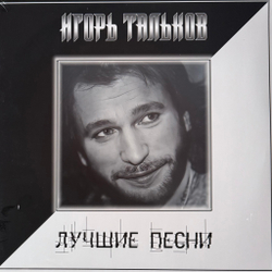 Виниловая пластинка Игорь Тальков ‎– Лучшие Песни LP