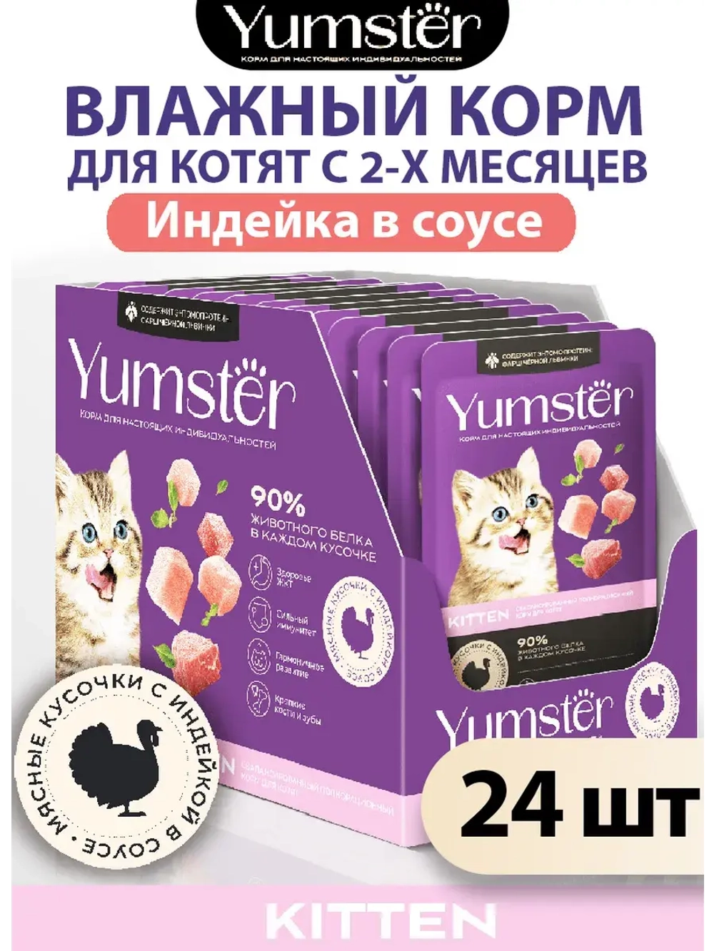 Влажный корм для котят, Индейка в соусе 85г х 24 шт.