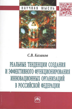 Реальные тенденции создания и эффективного функционирования инновационных организаций в Российской Федерации